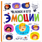 Большая энциклопедия "Человек и его эмоции" (Malamalama)