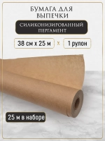 Силиконизированная бумага для выпечки, пергамент 25 м