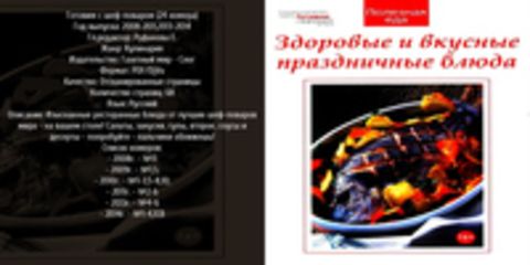 Лучшие рецепты авторской кухни - Готовим с шеф-поваром (24 номера) [2008-2011,2013-2014, PDF/DjVu, RUS] Обновлено 05.01.2015г.