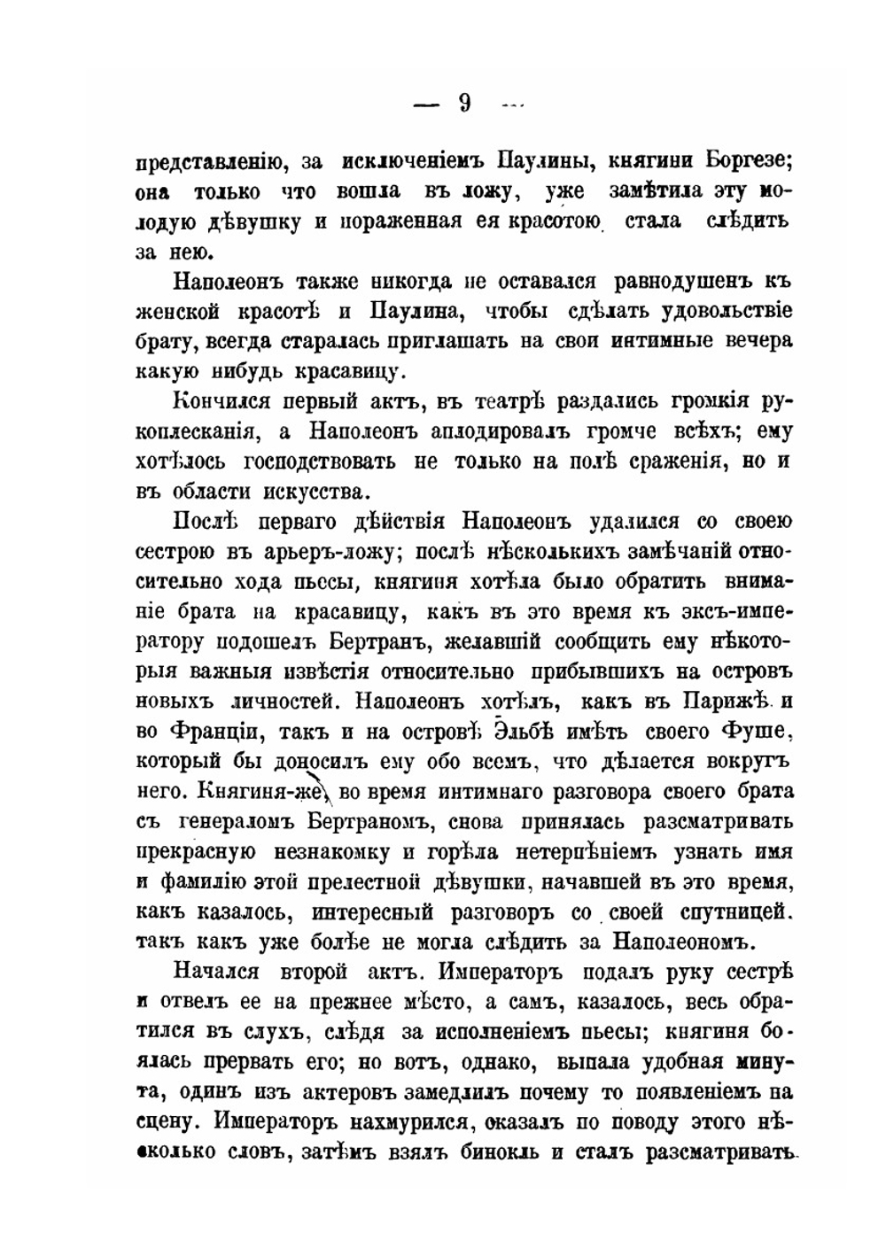 Последняя любовь Наполеона I. Исторический роман | Ю. Бахер
