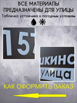 Адресная табличка на дом с объемными буквами