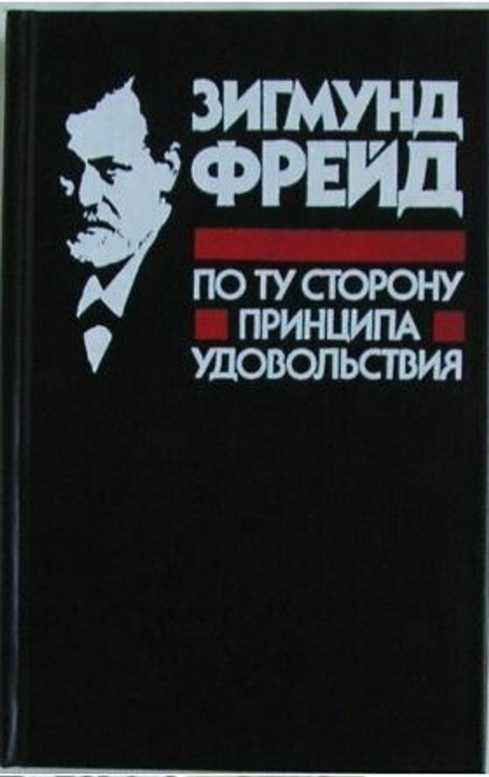 По ту сторону принципа удовольствия