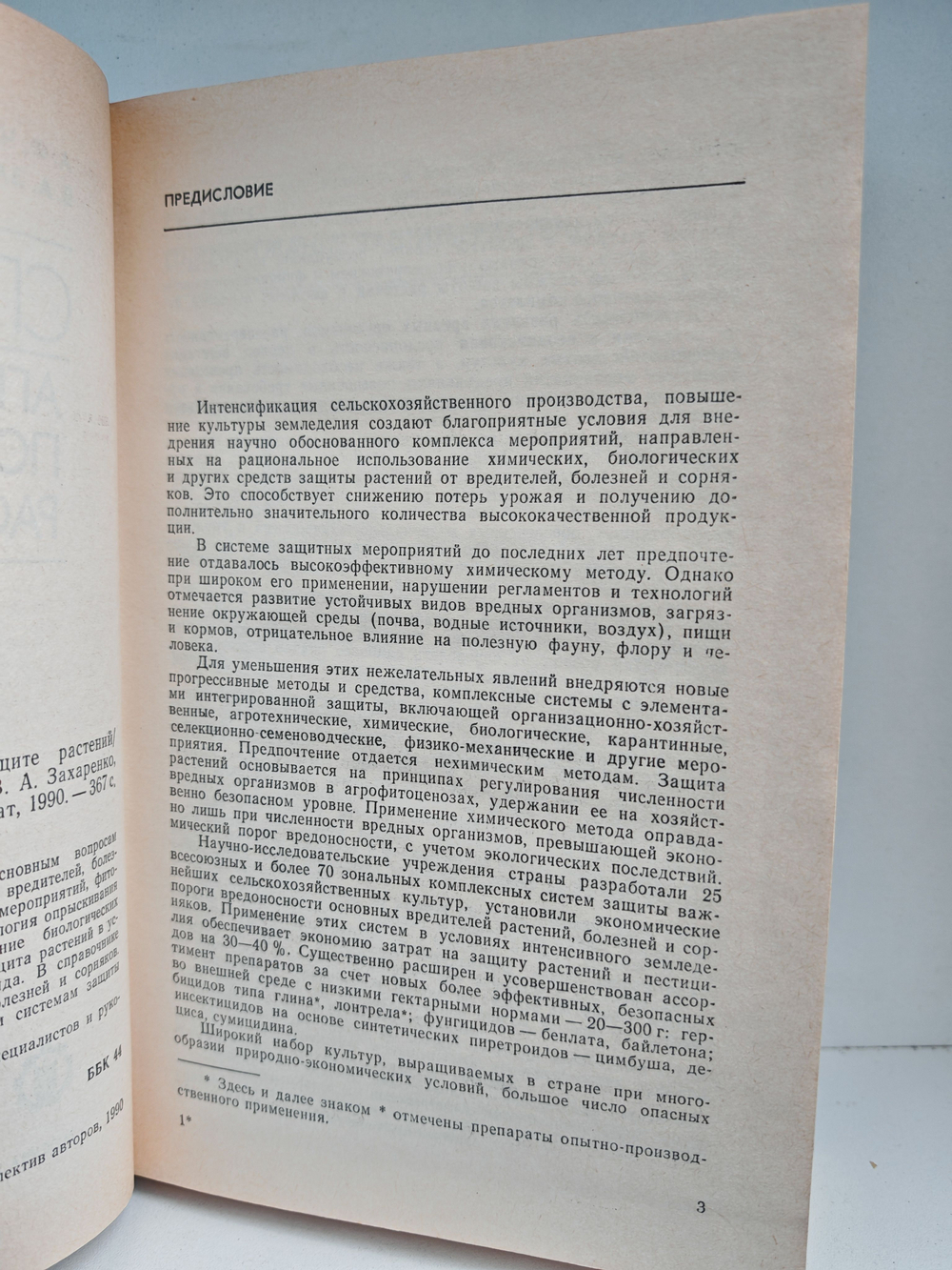 Справочник агронома по защите растений