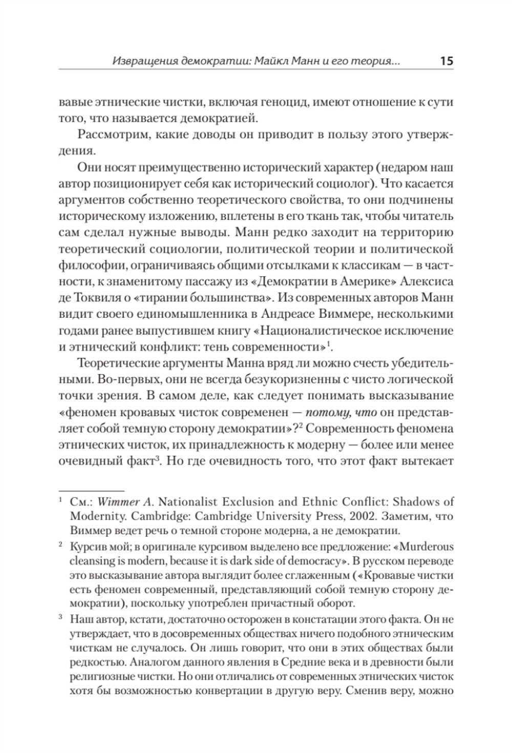 Темная сторона демократии: объяснение этнических чисток