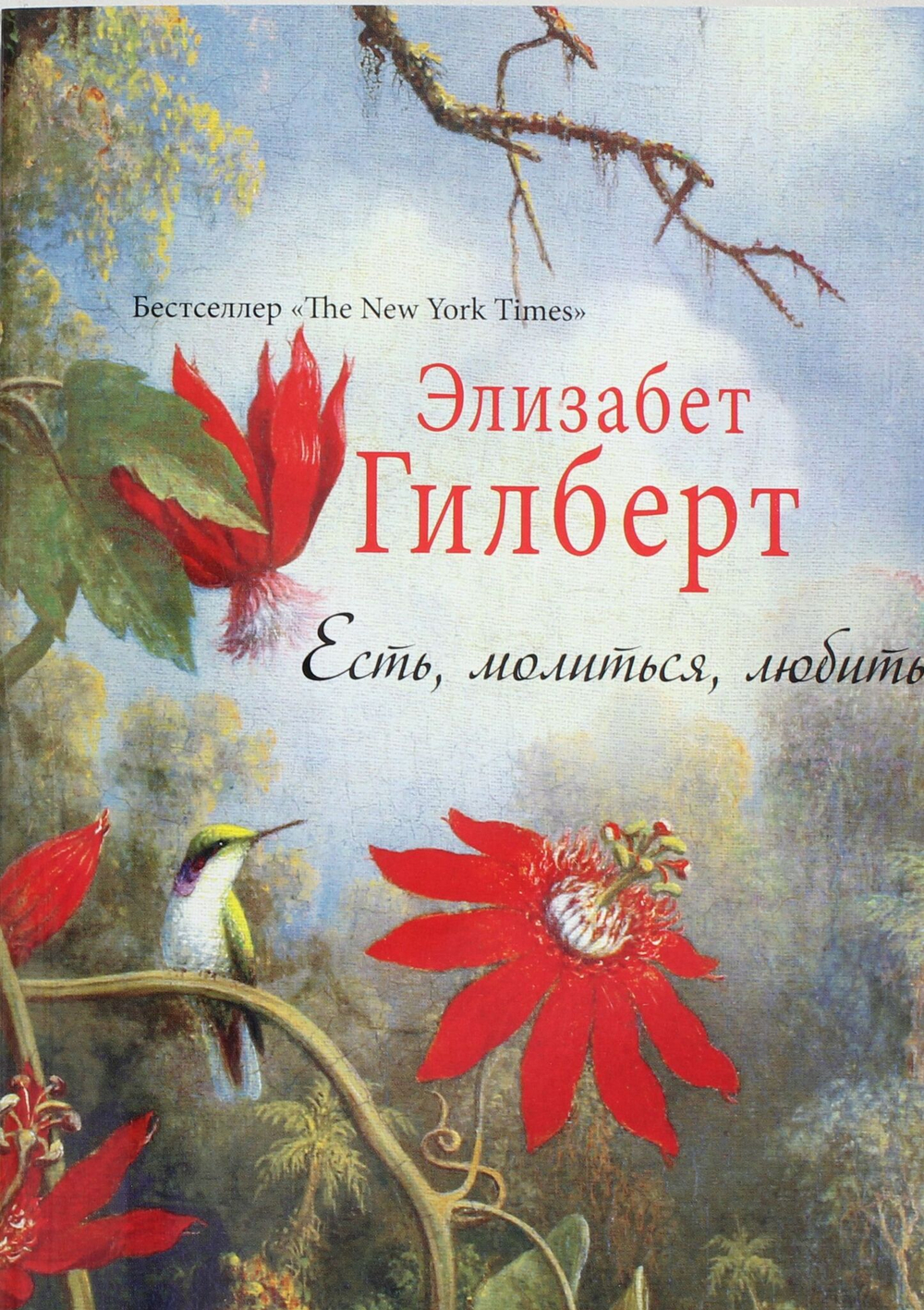 Есть, молиться, любить