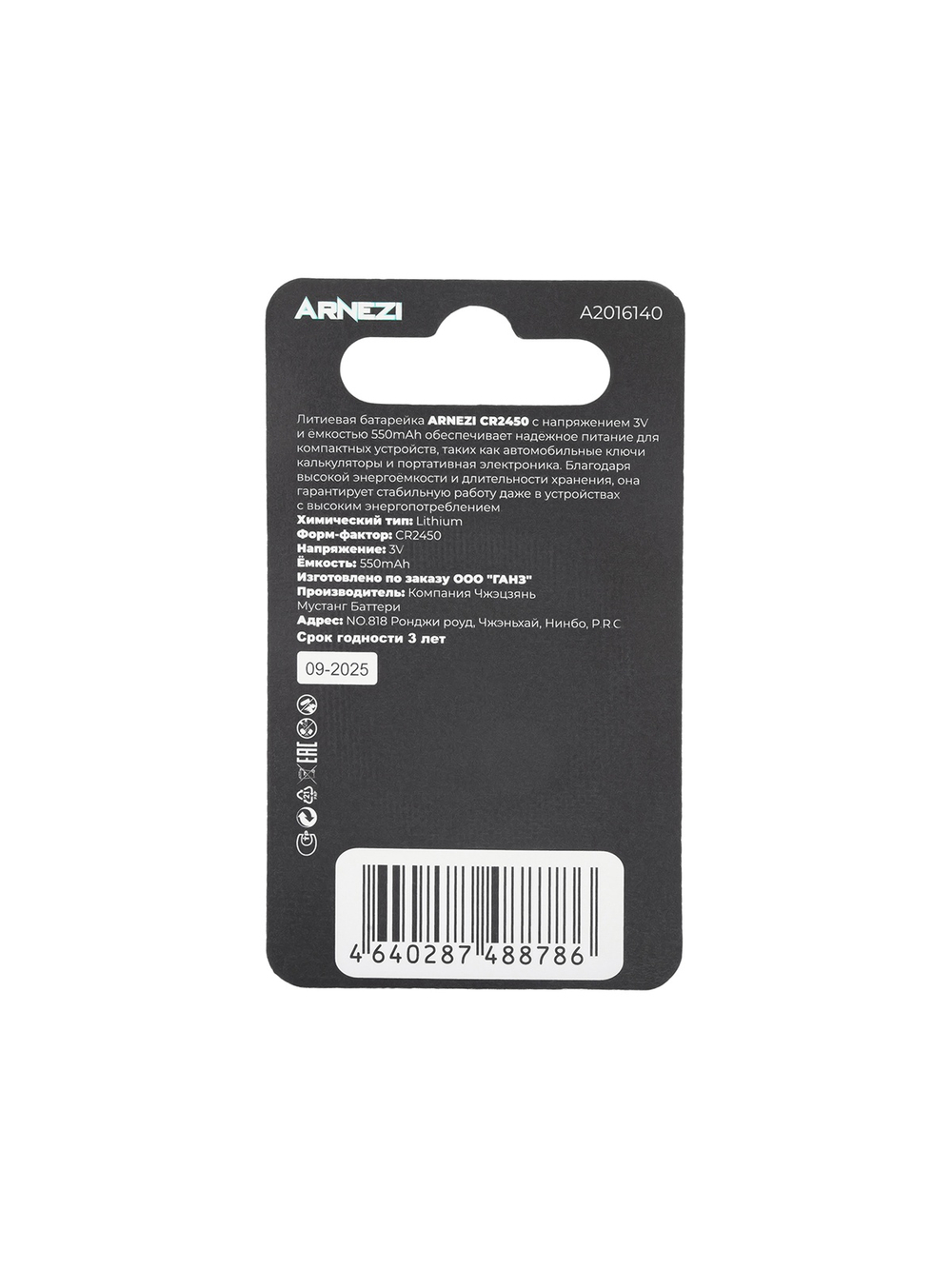 Батарейка литиевая ARNEZI CR2450 550mAh 3V (1 шт) A2016140