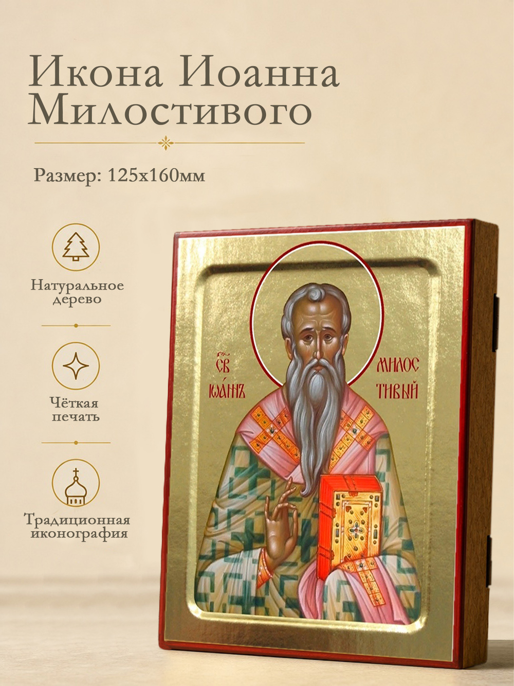 Икона Иоанна Милостивого, святого на дереве: 125 х 160 (Синопсисъ)