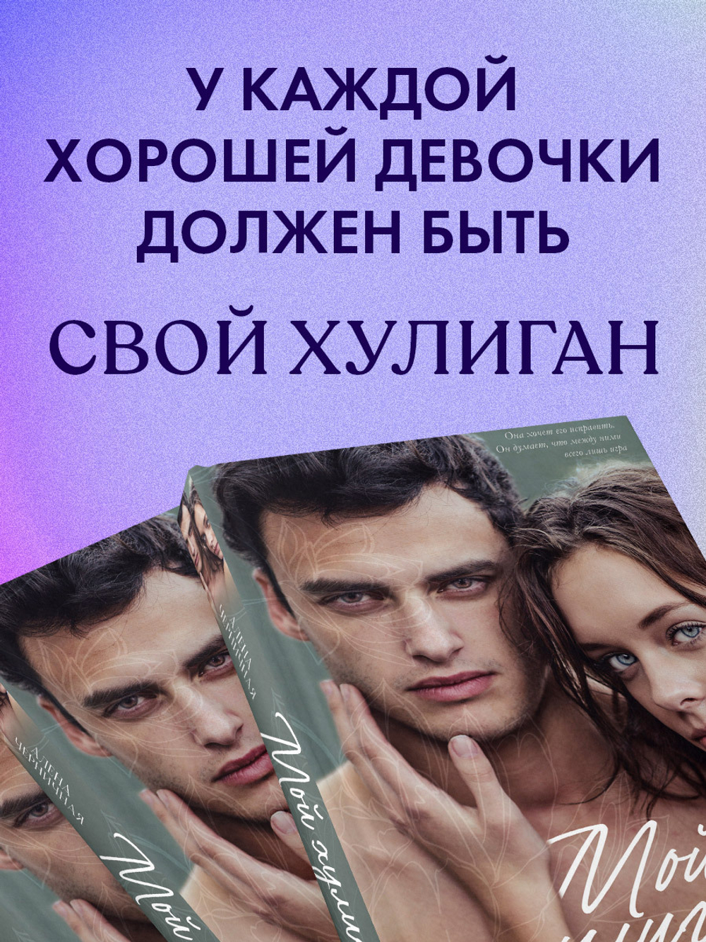 Мой хулиган (с автографом)