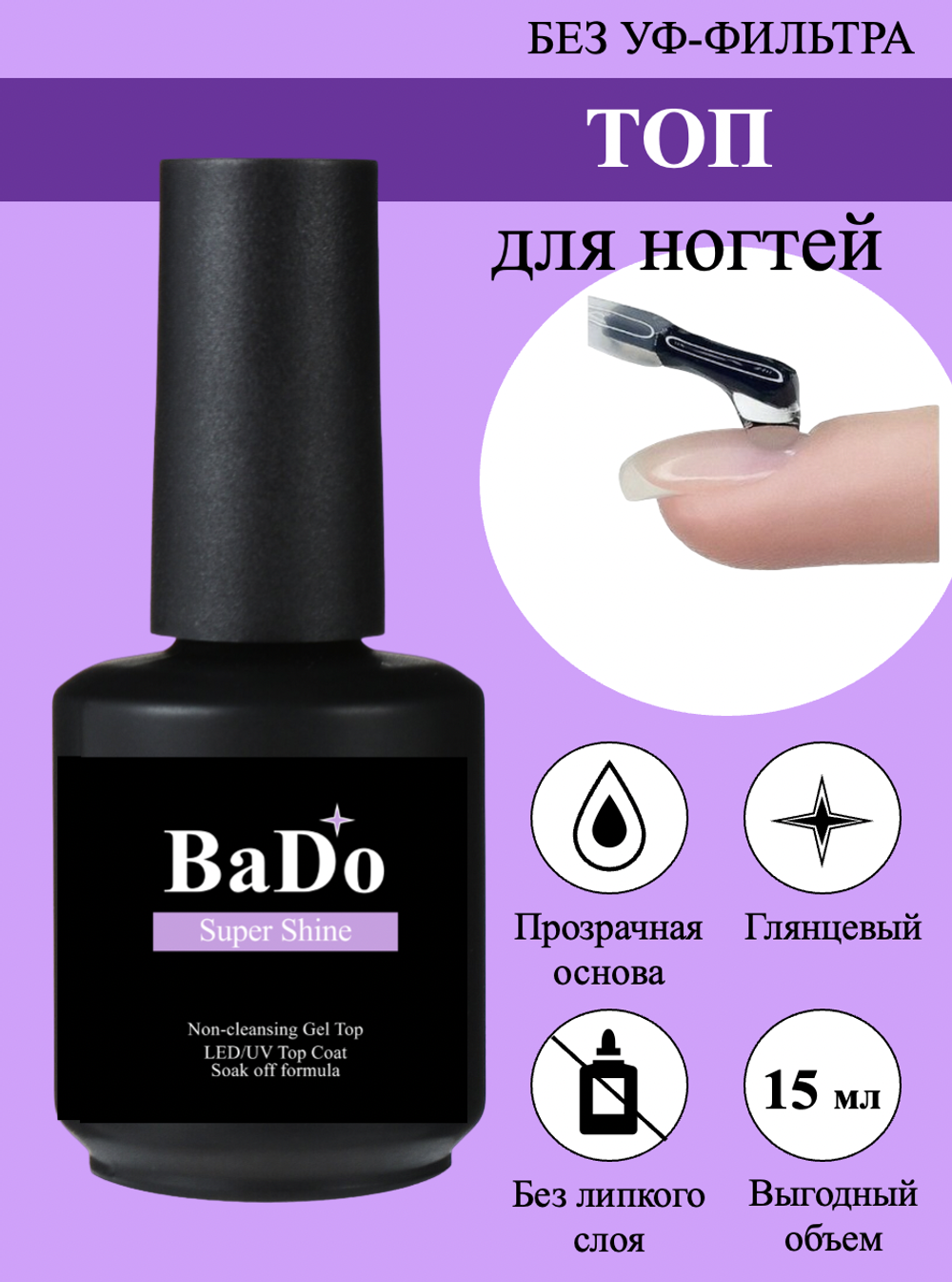 Топ для ногтей BaDo