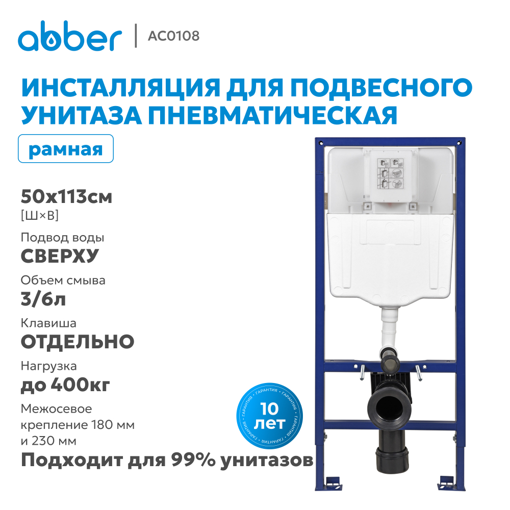 Инсталляция ABBER AC0108 для подвесного унитаза пневматическая