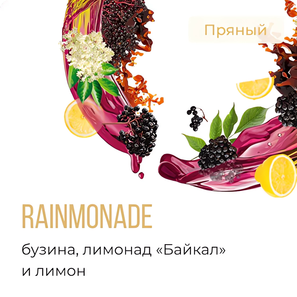 Element 5 - Rainmonade (200г)