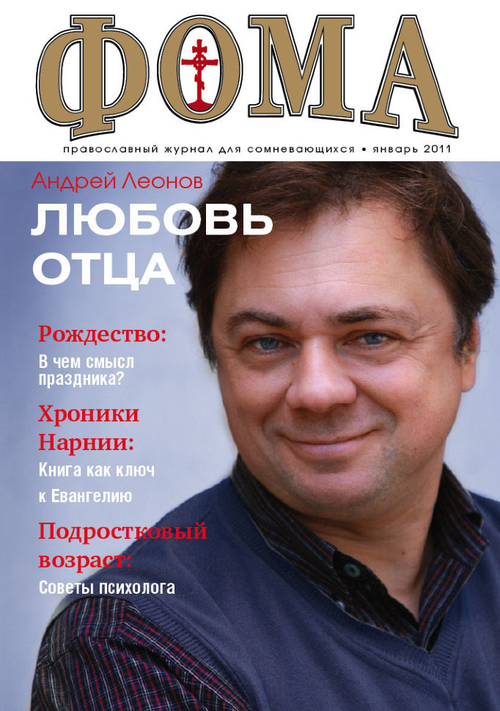 Журнал "Фома" № 1 (93) январь 2011г.