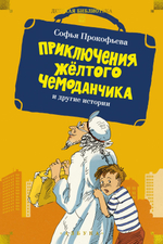 📚 ПРИКЛЮЧЕНИЯ ЖЁЛТОГО ЧЕМОДАНЧИКА 🧳✨
