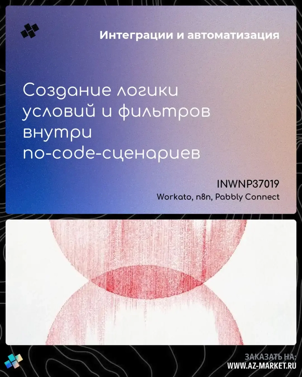 Создание логики условий и фильтров внутри no-code-сценариев