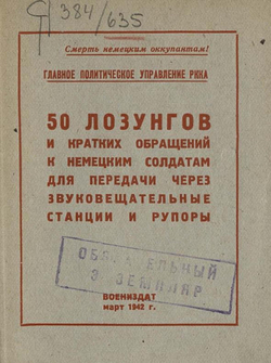 50 лозунгов и кратких обращений к немецким солдатам для передачи через звуковещательные станции и рупоры | Нет автора