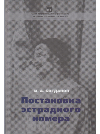 Постановка эстрадного номера