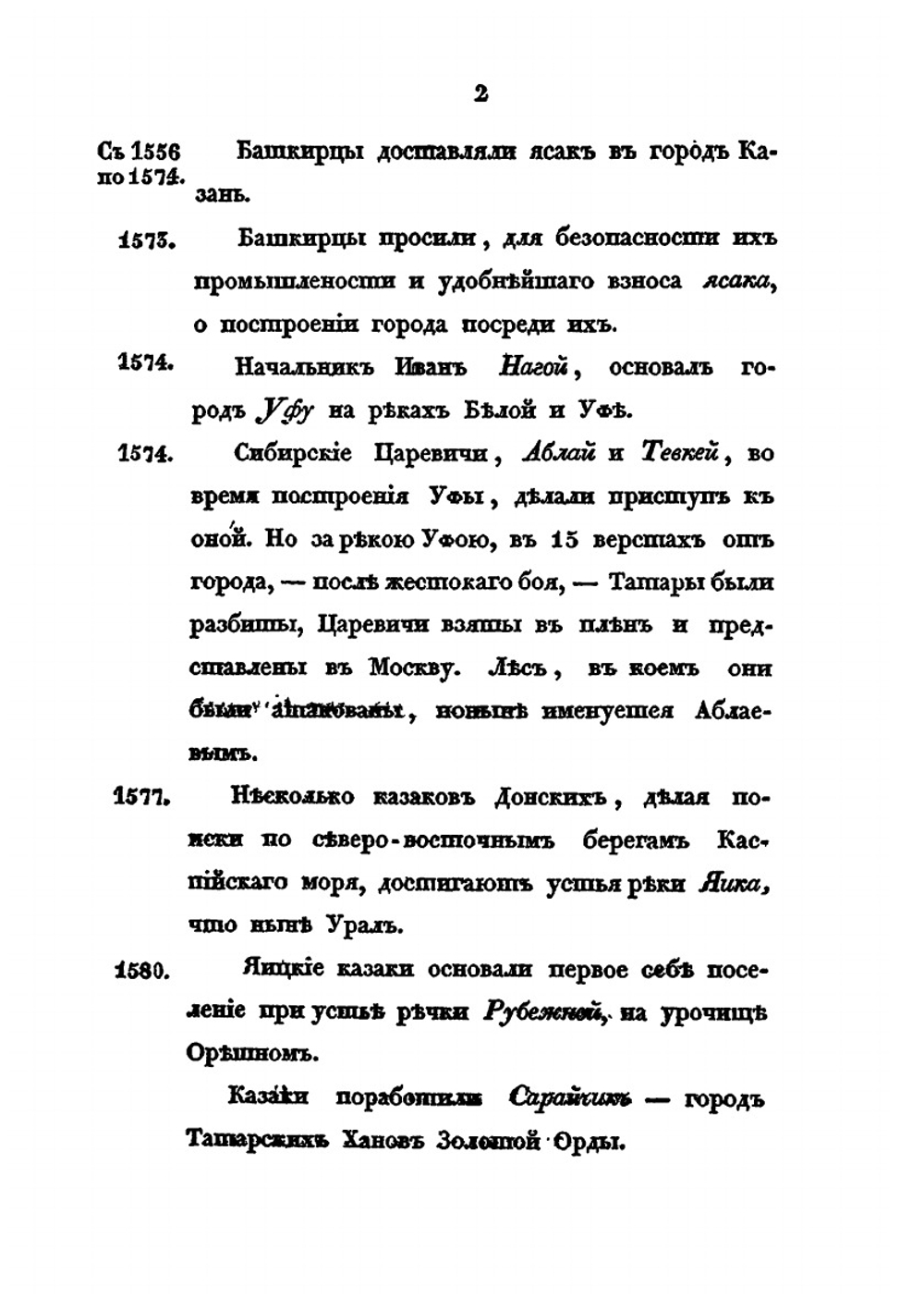 Краткое обозрение достопамятных событий Оренбургского края, расположенных хронологически с 1246 по 1832 год | И.В. Жуковский