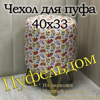 Чехол 40х33 на пуфик c узором