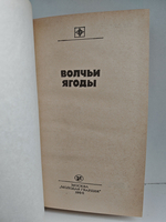 Волчьи ягоды