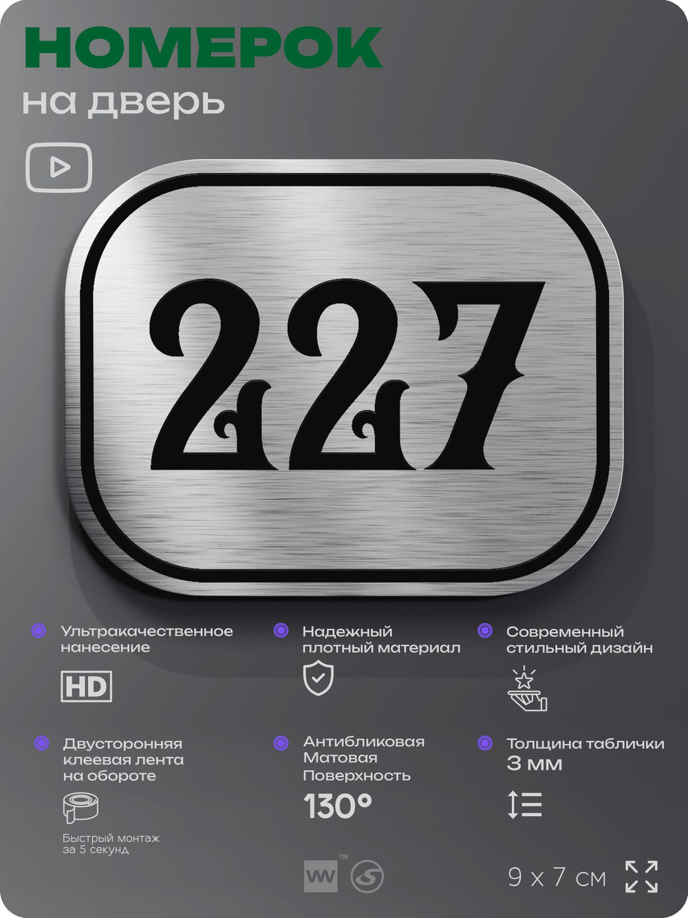 Номерок на дверь квартиры 227, для кабинета, офиса, шильдик 9 х 7 см, серебристый, Айдентика Технолоджи