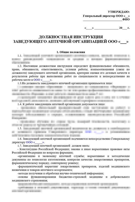 Должностная инструкция заведующего аптекой_1