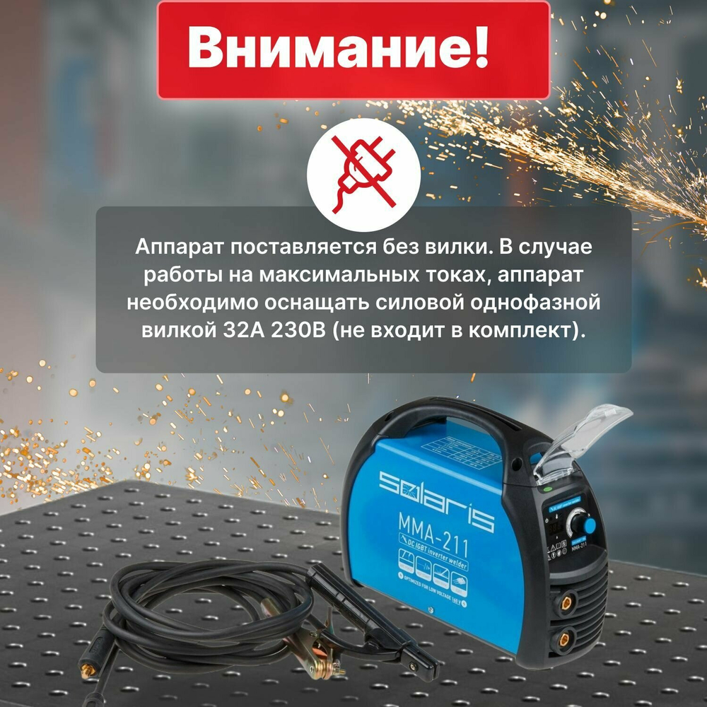 Сварочный инвертор Solaris MMA 211, ручная дуговая MMA-сварка, цифровая индикация, 20-210A, 5.6 кВ·А