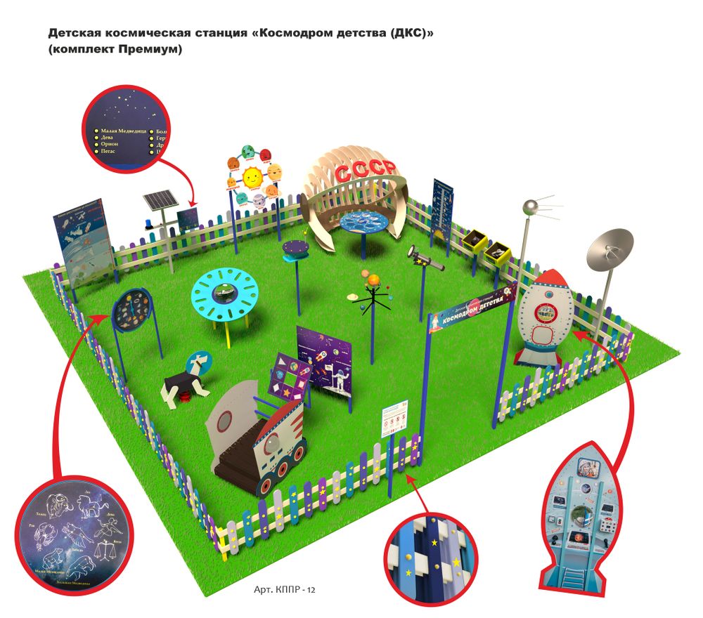 Детская космическая станция «Космодром детства (ДКС)»                    
(комплект Премиум)