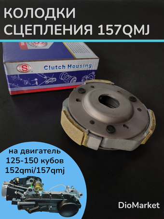 Плата сцепления скутер 150 кубов 157QMJ SEE Тайвань
