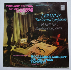 Винтажная виниловая пластинка LP И. Брамс, Д. Ф. Ойстрах Симфония № 2 Ре Мажор, Соч.73 (СССР 1976)