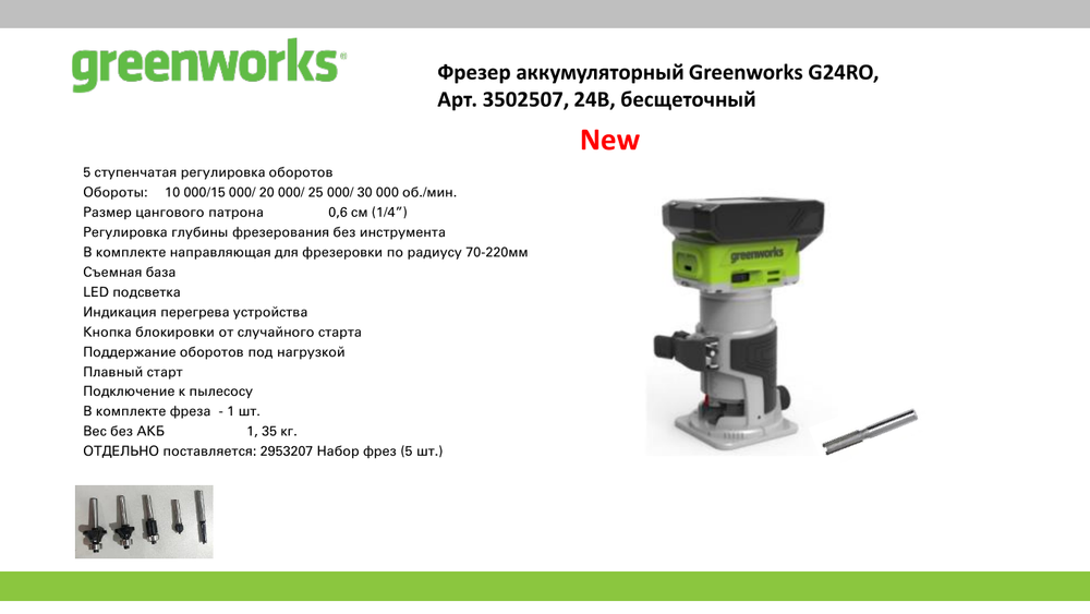 Фрезер аккумуляторный Greenworks G24RO Арт. 3502507, 24V, бесщеточный, без АКБ и ЗУ