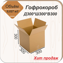Гофроящик 300*300*300