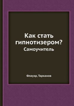 Как стать гипнотизером?. Самоучитель | Флауэр; Тарханов