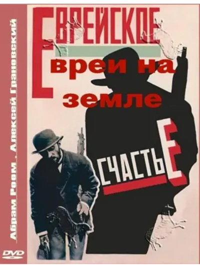 Евреи на земле (1927) (DVD-R)