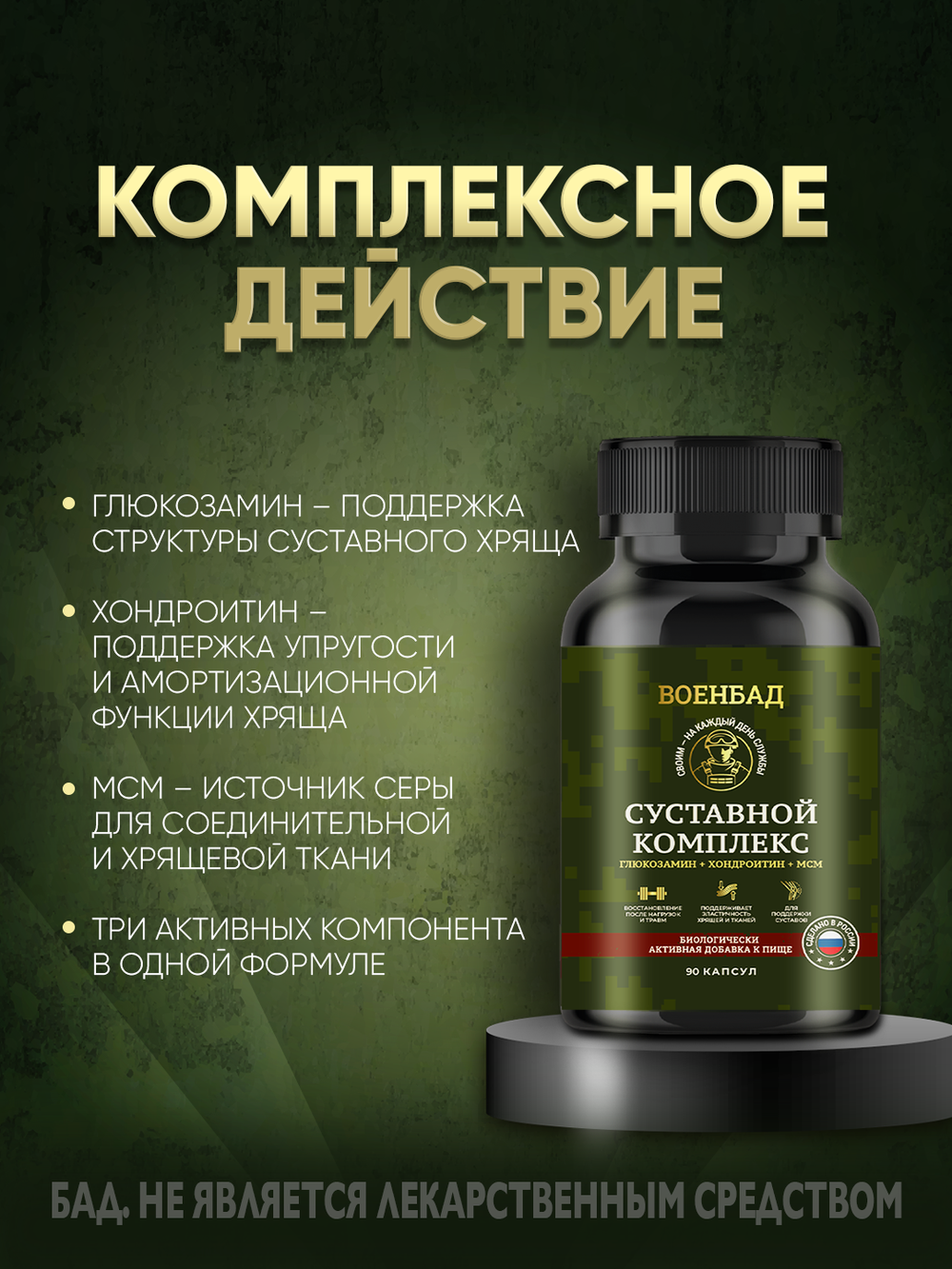 Суставной комплекс: Глюкозамин + хондроитин + МСМ, 90 капсул