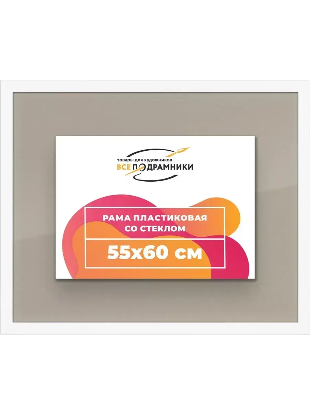 Рамка 55x60 для постера и фотографий