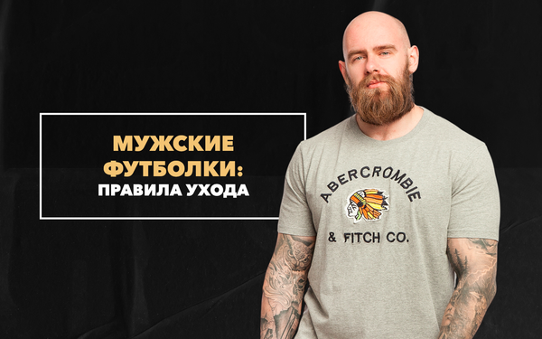 Правила ухода за мужскими футболками, чтобы они служили долго