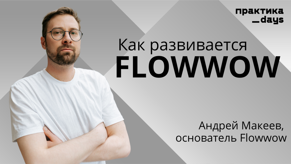 Flowwow, 17 млрд GMV, история и новый агротех стартап. Интервью с Андреем Макеевым
