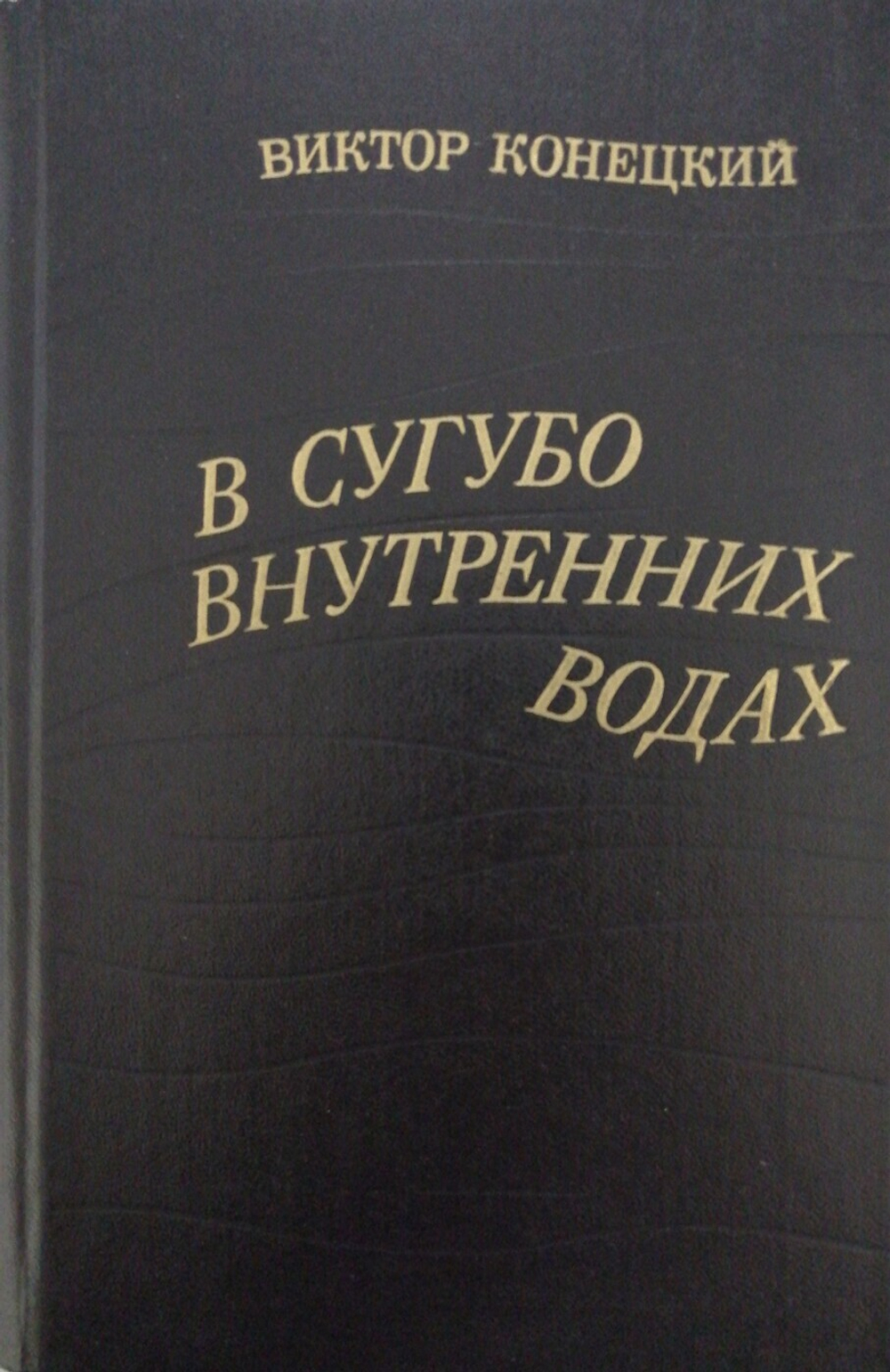 В сугубо внутренних водах