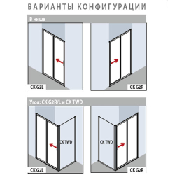 Дверь в нишу Kermi CADA XS   1-створ. раздвиж.дверь 1170-1210/2000 с фикс.панелью справа, стекло прозр., ESG Clean