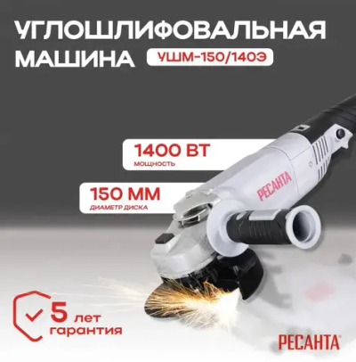 Болгарка УШМ-150/1400Э Ресанта/ Углошлифовальная машина/ Шлифмашина угловая