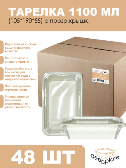 deepplate Тарелка 1100 мл (105*190*55) с прозр.крышк. 48шт