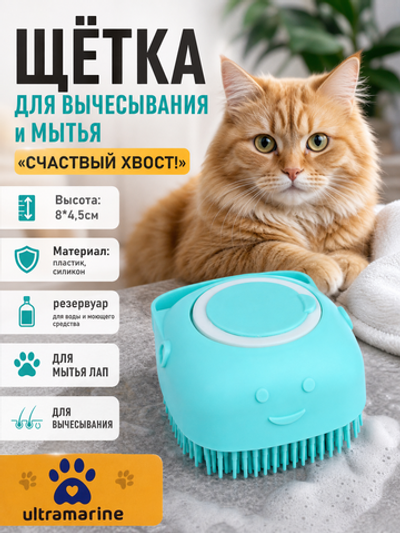 Щетка для вычесывания шерсти и мытья «Счастливый хвост!», цвет синий, 8*4,5см (коробка)