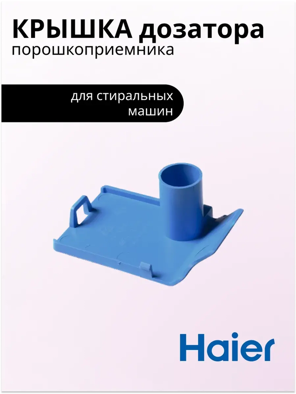Крышка дозатора в порошкоприемнике 0020206664 Haier