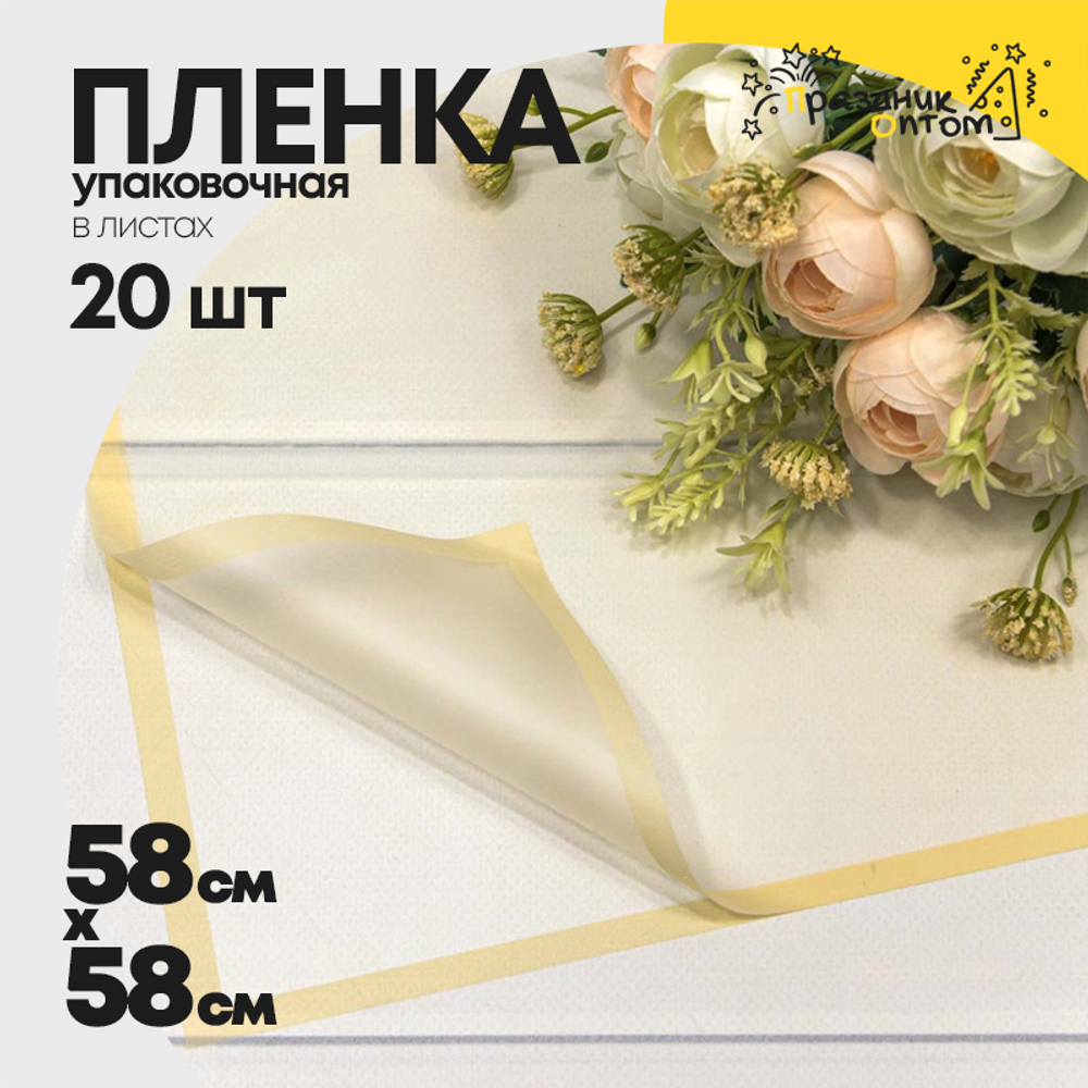 Пленка В листах 20 шт 58 х 58 см с рамкой (Песочный)