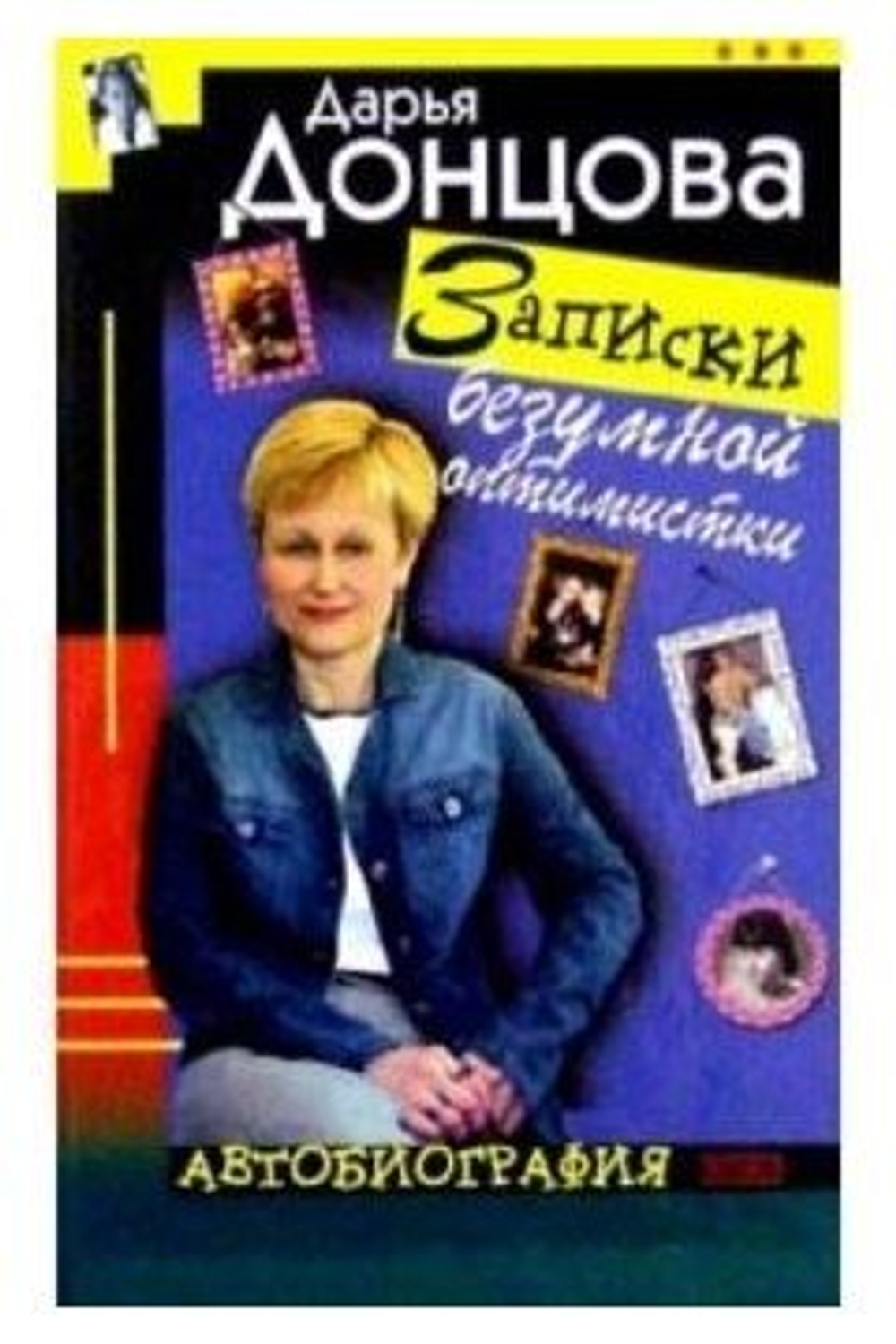 Записки безумной оптимистки. Автобиография