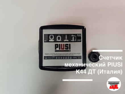 Счетчик механический PIUSI K44 ДТ (Италия)
