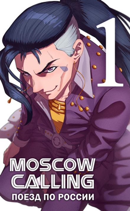 Манга Moscow Calling. Том 1. Поезд по России(лимитированная обложка)