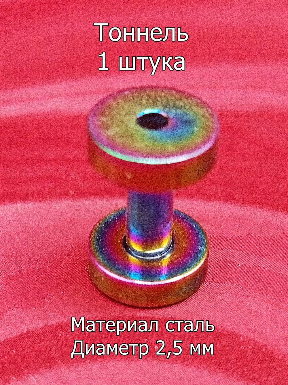Тоннель, 1 штука, 2.5 мм диаметр. Сталь