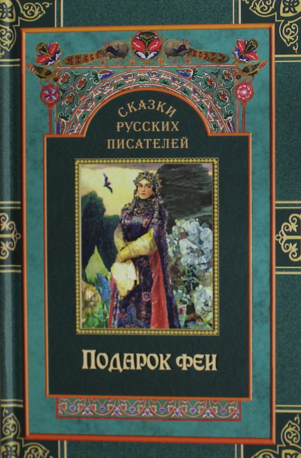 Сказки русских писателей. Подарок феи