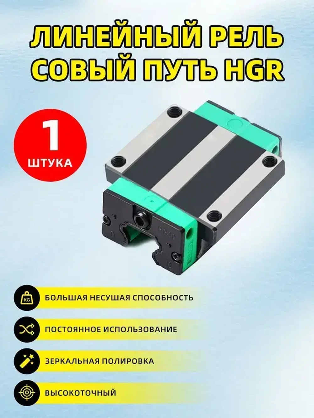 Каринка HGH15CA к рельсовой направляющей